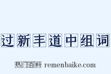 过新丰道中组词是什么意思的图片